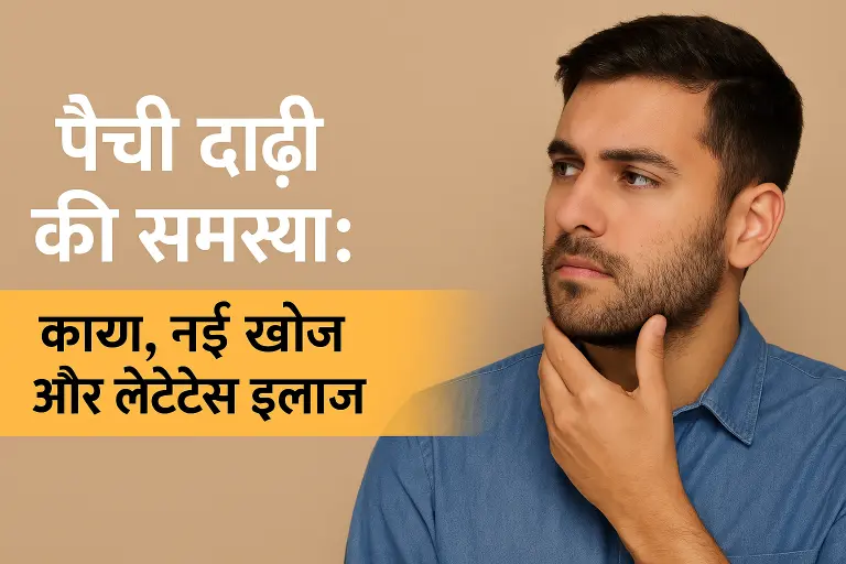 पैची दाढ़ी की समस्या: कारण, नई खोज और लेटेस्ट इलाज | 2025 की रिसर्च